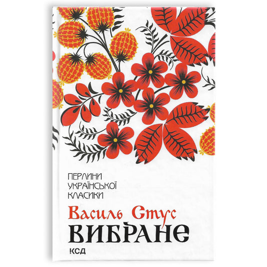 Василь Стус. Вибране.