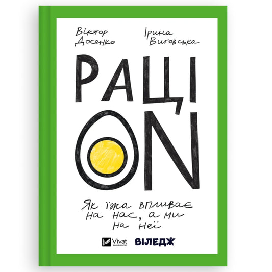 РаціON. Як їжа впливає на нас, а ми на неї, автор Віктор Досенко, Ірина Виговська. Купити книги в Нідерландах | BoekUA
