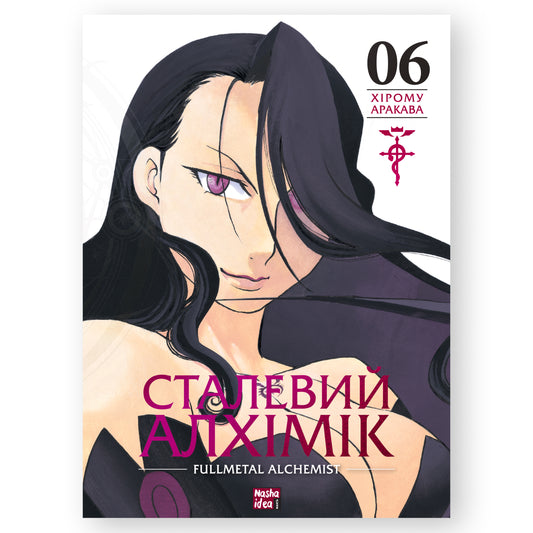 Сталевий Алхімік. Том 6