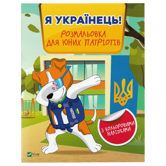 Я українець! Розмальовка для юних патріотів