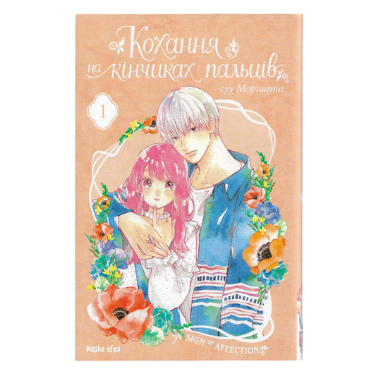 Кохання на кінчиках пальців. Том 1