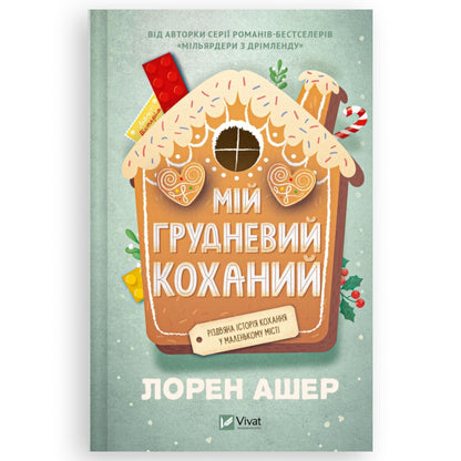 Мій грудневий коханий, автор Лорен Ашер. Українська книга |BoekUA