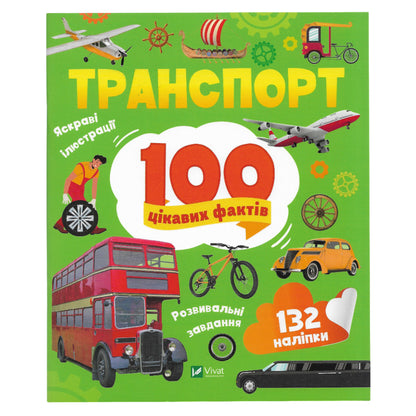 100 цікавих фактів. Транспорт