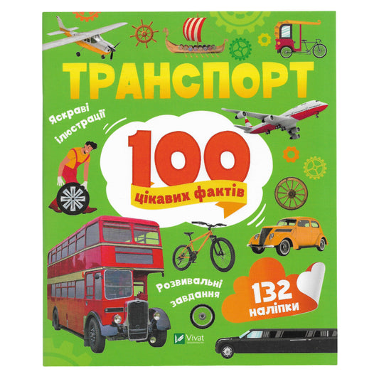100 цікавих фактів. Транспорт
