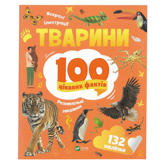 100 цікавих фактів. Тварини