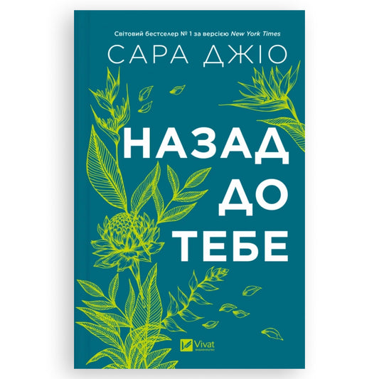 Назад до тебе — це сентиментальний роман, автор Сара Джіо. Українська книга в Нідерландах, Бельгії та Європі. Книгарня BoekUA