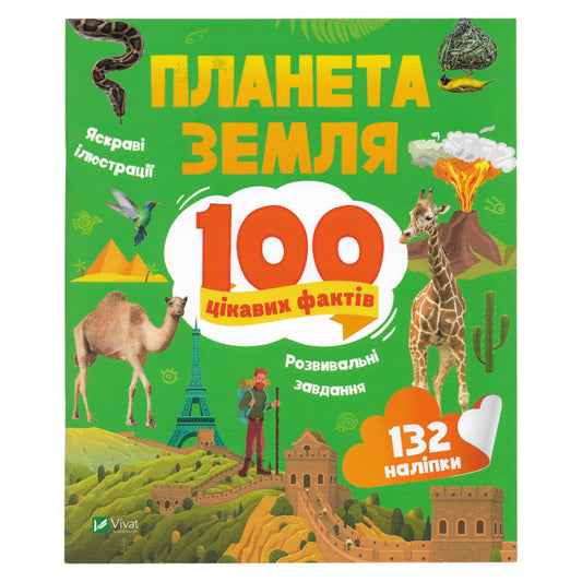 100 цікавих фактів. Планета Земля