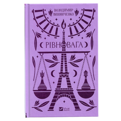 Рівновага (із кольоровим зрізом)