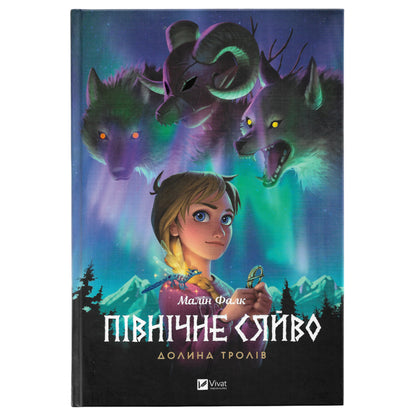 Долина тролів (Північне сяйво #1)