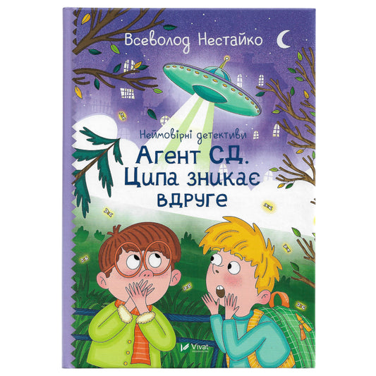 Агент СД. Ципа зникає вдруге (Неймовірні детективи #2)