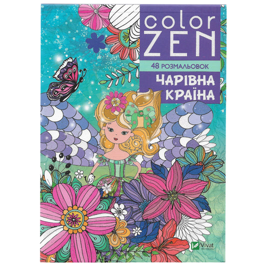 COLOR ZEN. Чарівна країна.