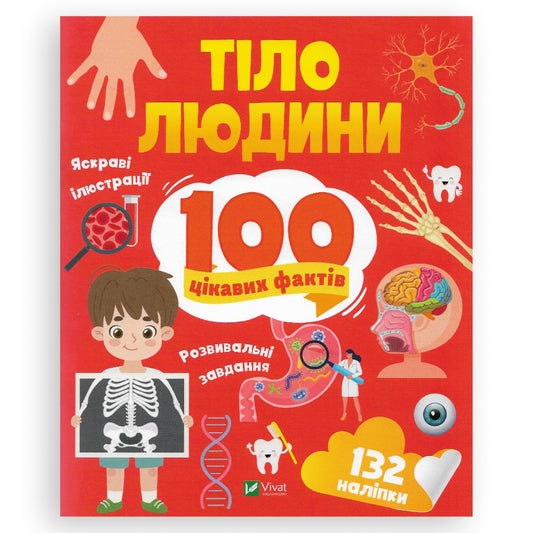 100 цікавих фактів. Тіло людини