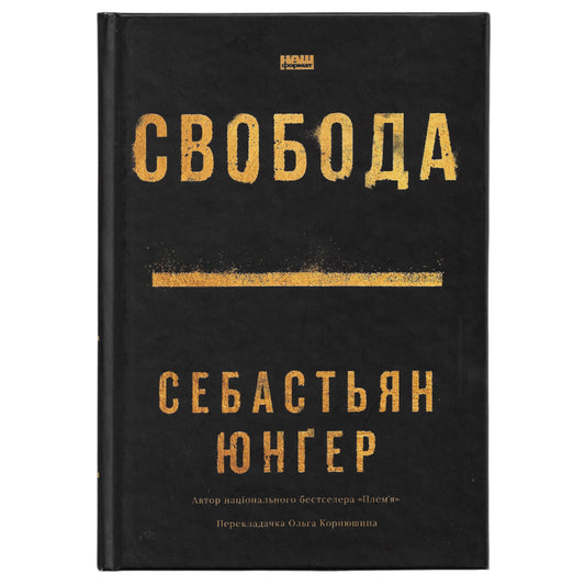Свобода