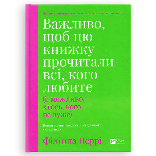 Важливо, щоб цю книжку прочитали всі, кого любите (і, можливо, хтось, кого не дуже)