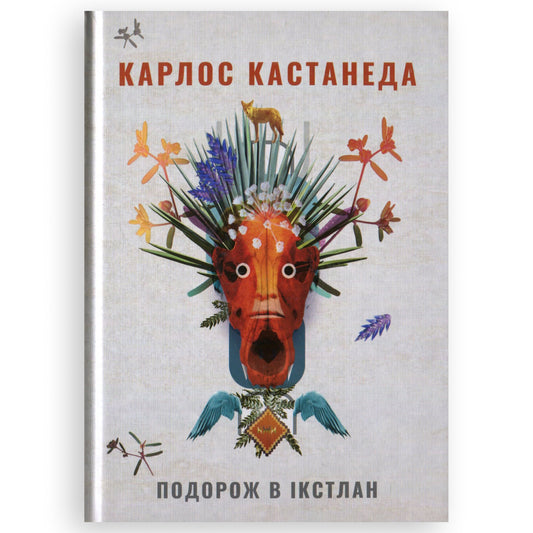 Подорож в Ікстлан. Карлос Кастанеда
