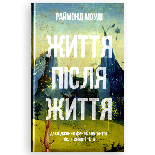 Життя після життя