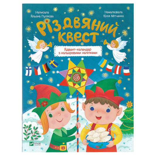 Різдвяний квест. Адвент-календар з кольоровими наліпками
