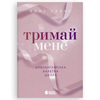 Тримай мене (Новоанглійська балетна школа #1)