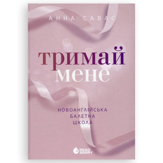 Тримай мене (Новоанглійська балетна школа #1)