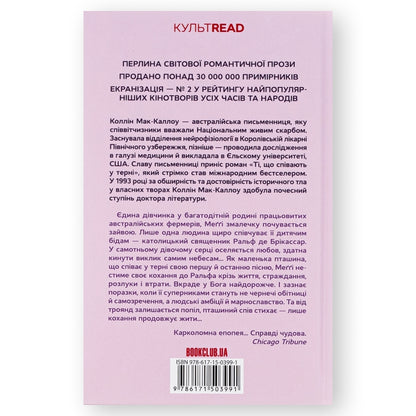 Ті, що співають у терні
