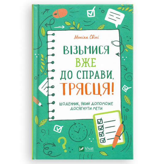 Візьмися вже до справи, трясця! Щоденник, який допоможе досягнути мети.