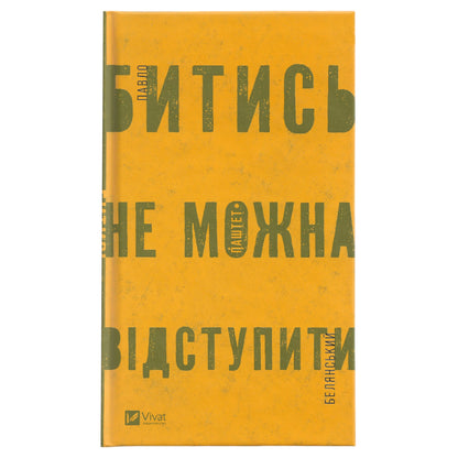 Битись не можна відступити