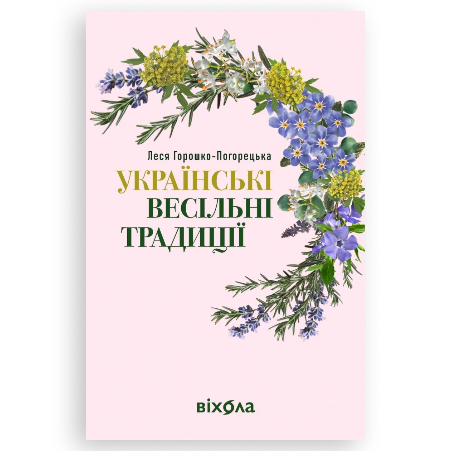 Українські весільні традиції