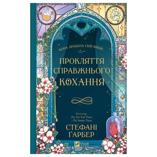 Прокляття справжнього кохання (Одного разу розбите серце #3)