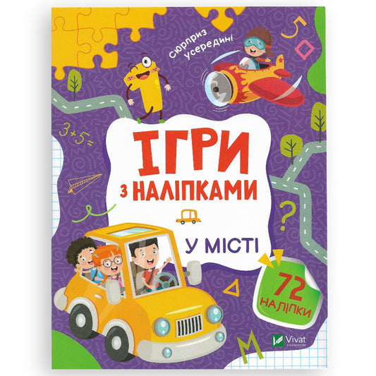 Ігри з наліпками. У місті