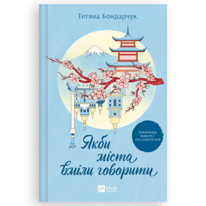 Обкладинка Якби міста вміли говорити, автор Тетяна Бондарчук. Українська книга в Нідерландах. 