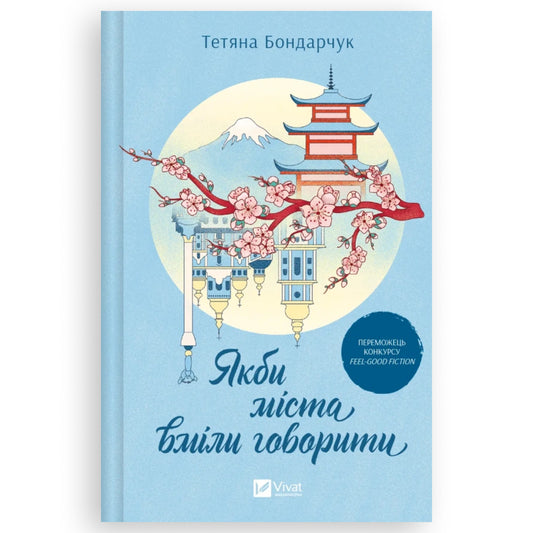 Обкладинка Якби міста вміли говорити, автор Тетяна Бондарчук. Українська книга в Нідерландах. 
