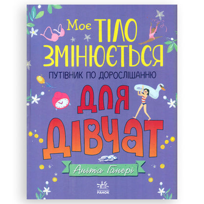 Моє тіло змінюється. Путівник по дорослішанню для дівчат