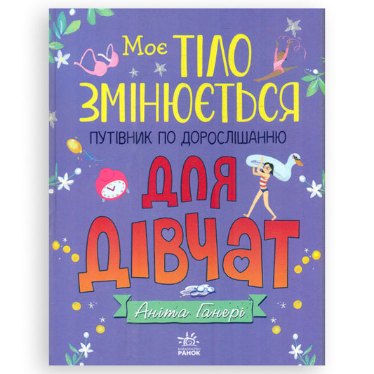 Моє тіло змінюється. Путівник по дорослішанню для дівчат