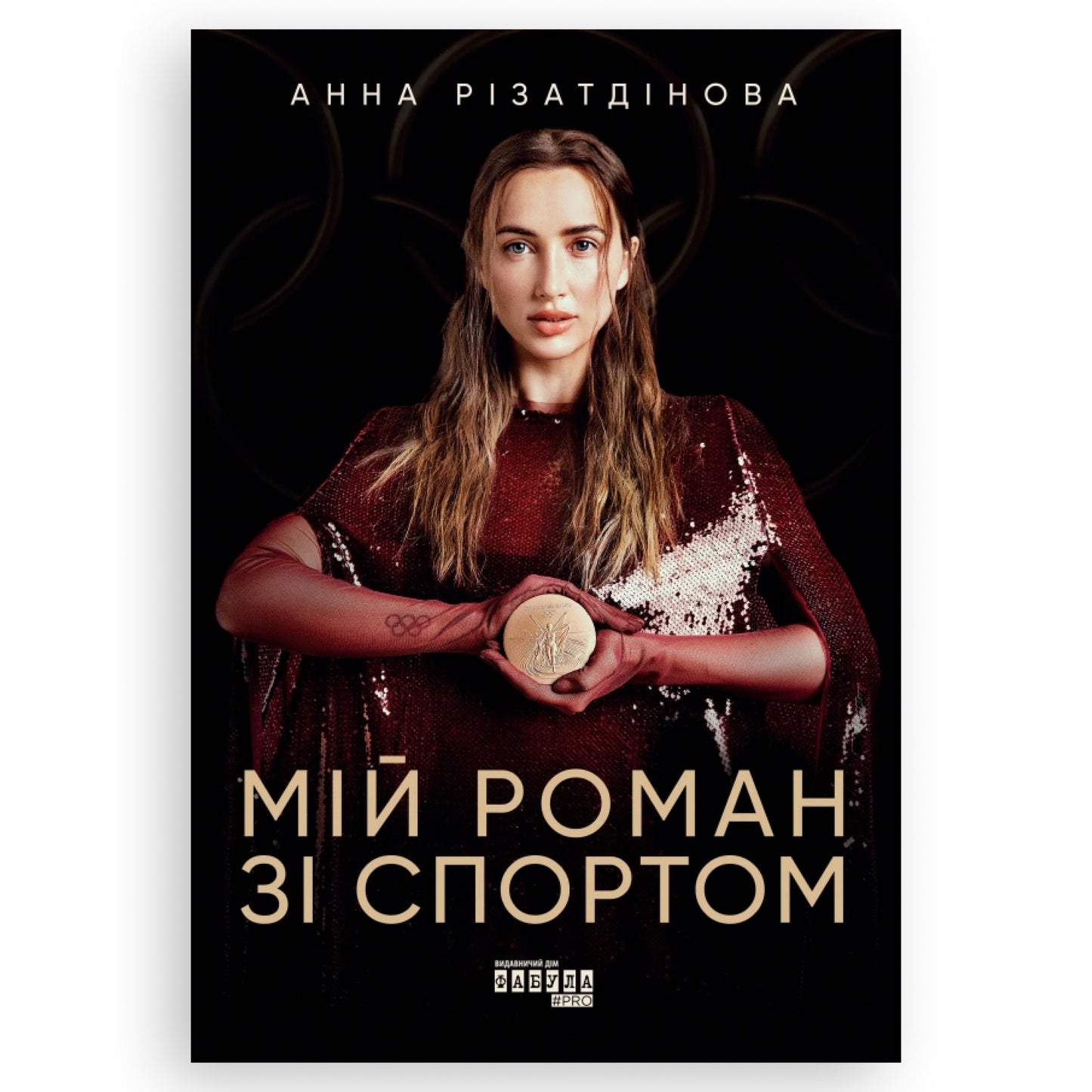 Мій роман зі спортом