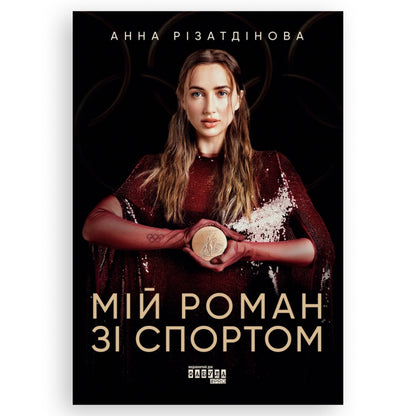 Мій роман зі спортом