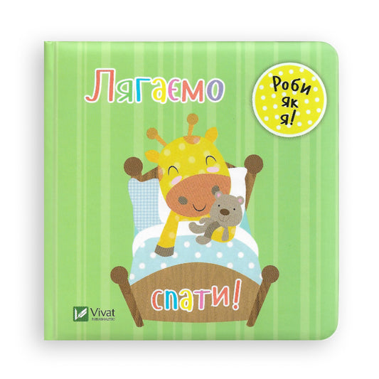 Лягаємо спати!