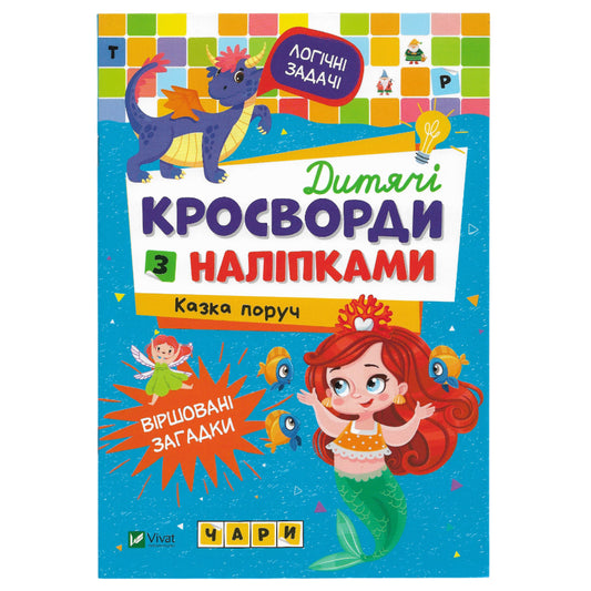 Дитячі кросворди з наліпками. Казка поруч