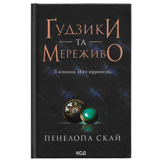 Ґудзики та мереживо (Ґудзики #1)