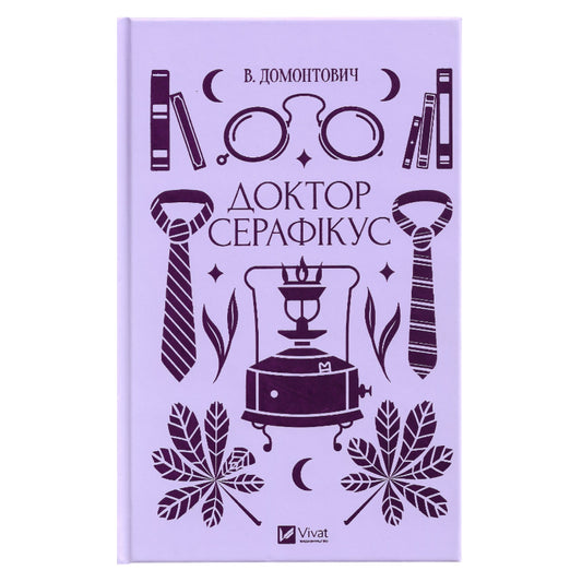 Доктор Серафікус (із кольоровим зрізом)
