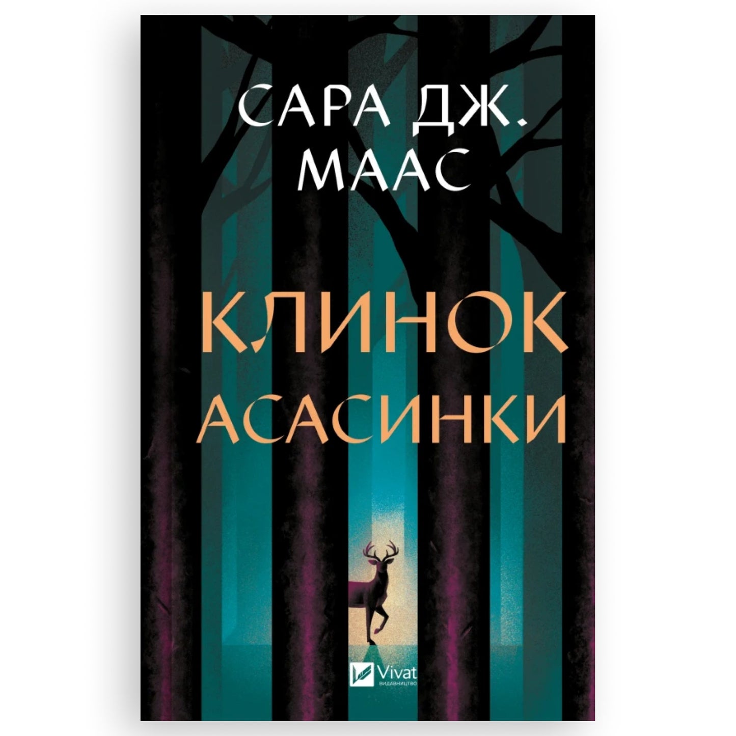 Обкладинка "Клинок асасинки" (Трон зі скла #0), автор Сара Джанет Маас. Українська книга в Нідерландах.