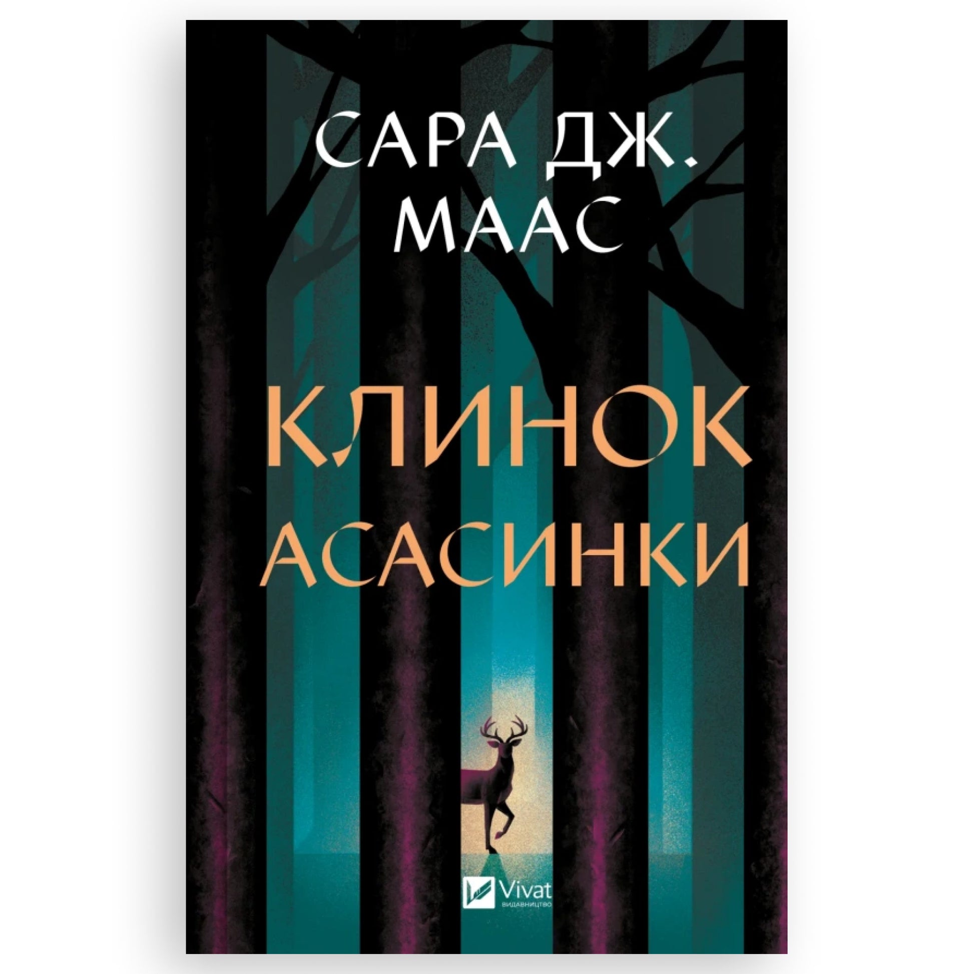 Обкладинка "Клинок асасинки" (Трон зі скла #0), автор Сара Джанет Маас. Українська книга в Нідерландах.