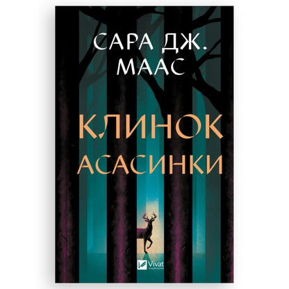 Обкладинка "Клинок асасинки" (Трон зі скла #0), автор Сара Джанет Маас. Українська книга в Нідерландах.