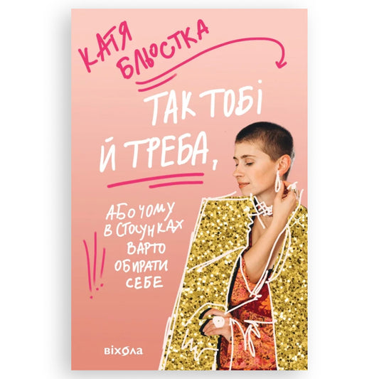 Так тобі й треба, або Чому в стосунках варто обирати себе