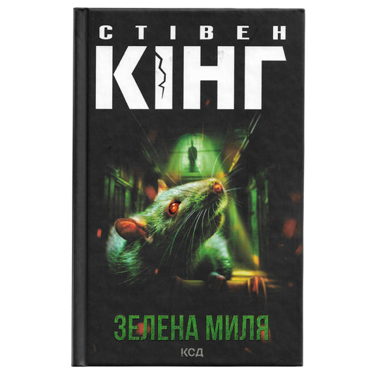Зелена миля