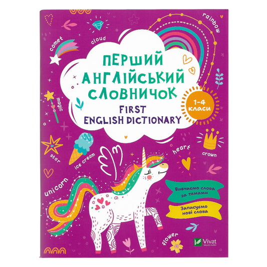Перший англійський словничок. Єдиноріг. 1-4 класи