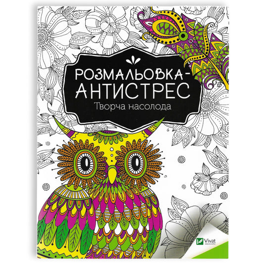 Розмальовка-антистрес. Творча насолода