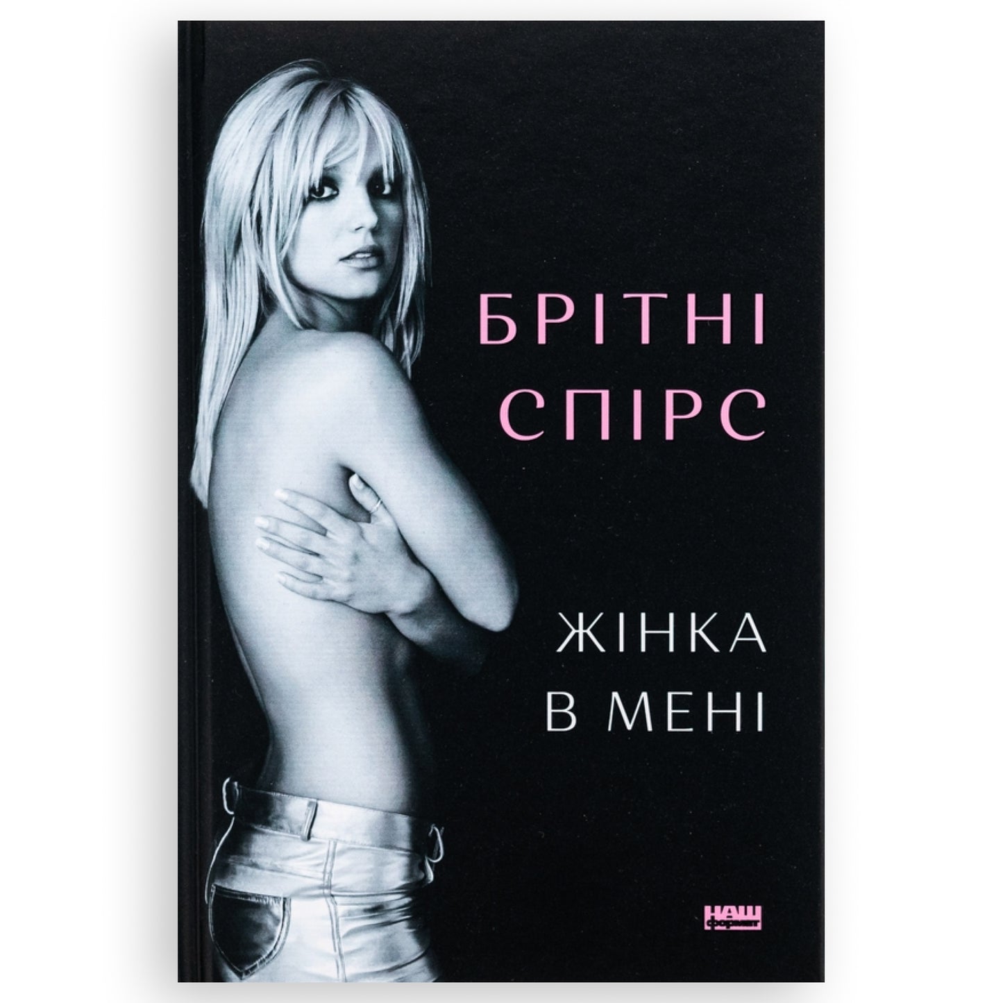 Жінка в мені, автор Брітні Спірс. Купити книгу в книгарні BoekUA
