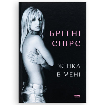 Жінка в мені, автор Брітні Спірс. Купити книгу в книгарні BoekUA
