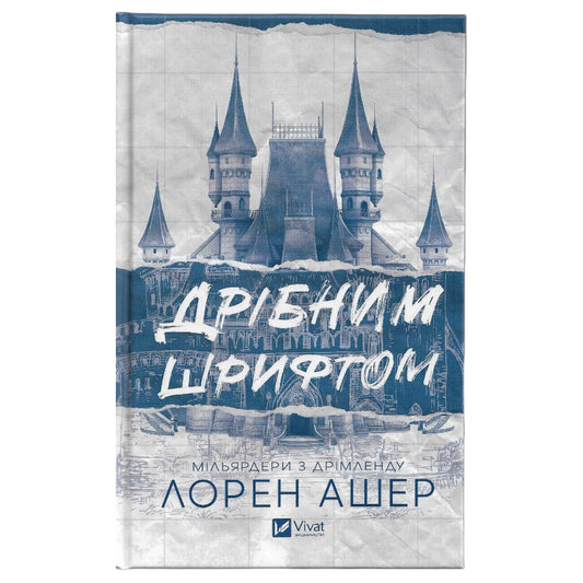 Дрібним шрифтом (із кольоровим зрізом)