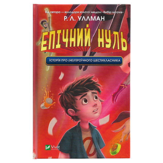 Епічний Нуль. Історія про (не)героїчного шестикласника